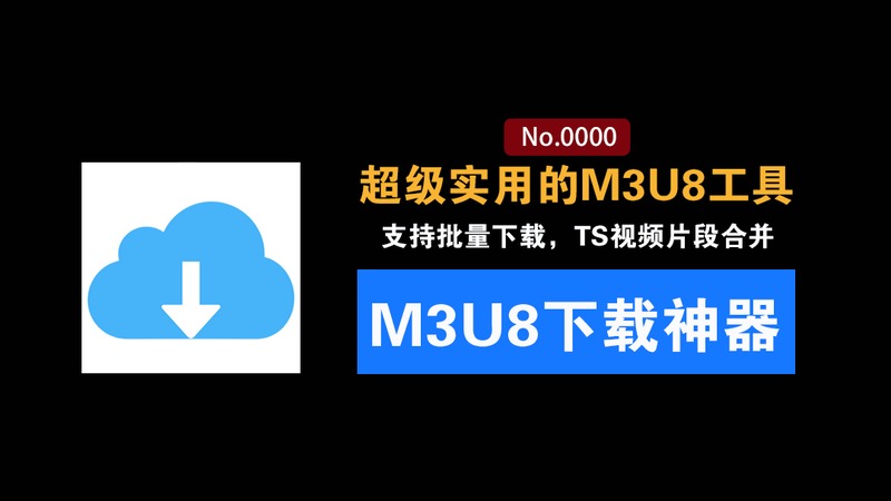 M3U8视频批量下载工具:支持TS视频片段合并等功能