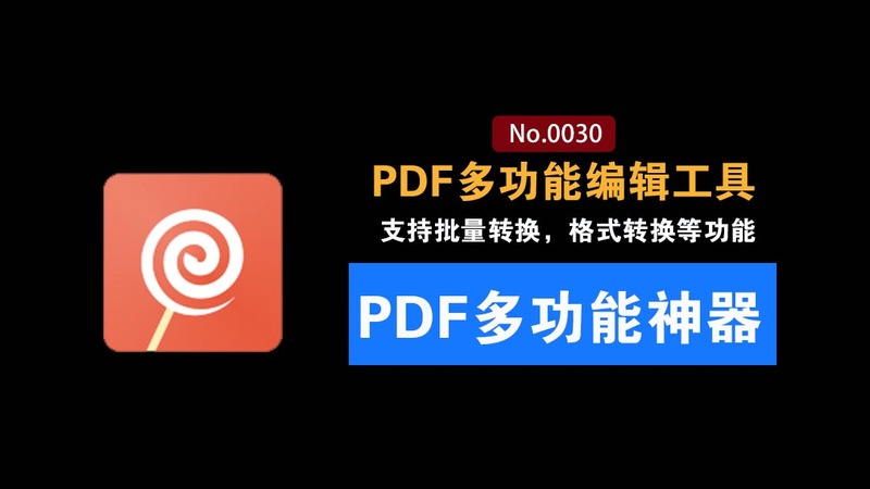 PDF多功能编辑转换工具:功能超多的PDF编辑文档处理工具，永久免费PRO版！