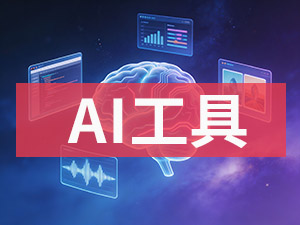 AI工具