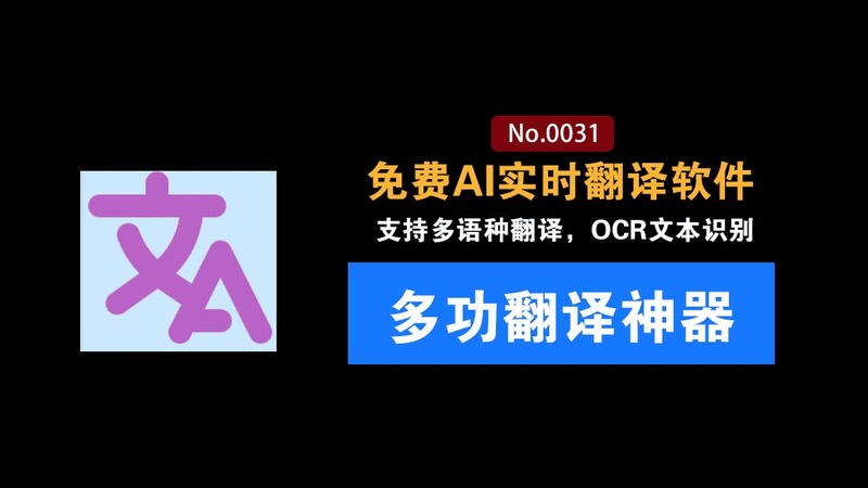 多功能免费AI实时翻译软件：GitHub又出狠活神器！支持离线OCR识别，整合了近20个主流的翻译引擎