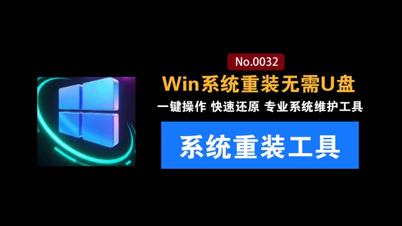 一键Win系统重装神器：装个系统还要98块？无需U盘，傻瓜式操作，系统备份还原重装，小白可用 EasyRC