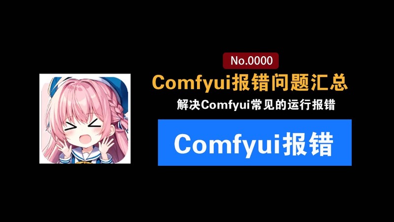 comfyui常见节点环境报错以及解决方案：以及comfyui完整整合包模型资源分享