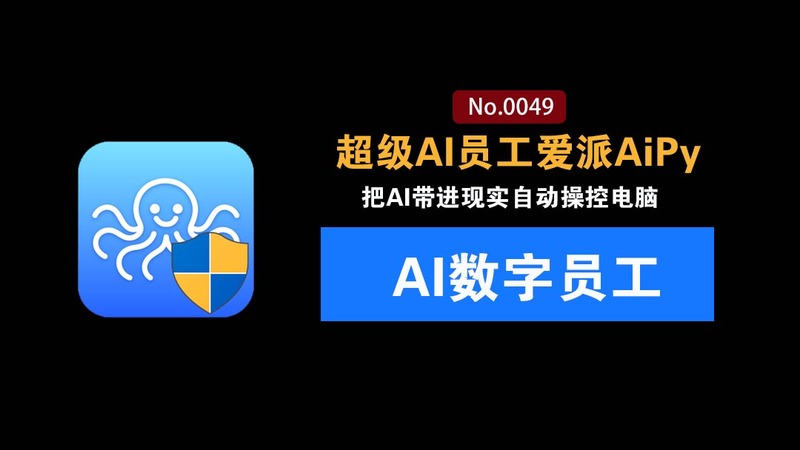 Windows/Mac神器,超级AI员工，免费开源：帮你操作电脑、手机、服务器设备自动干活 爱派AiPy