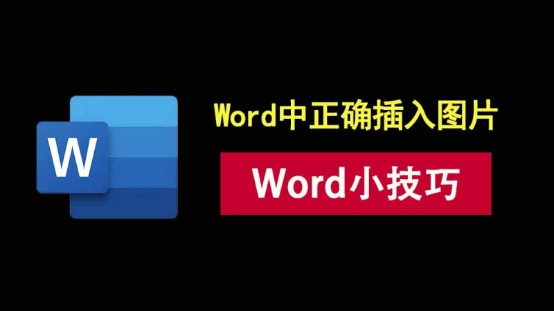 word小技巧4：30秒教会你如何固定尺寸批量插入多张图片！